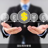国际商务管理