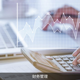 财务管理