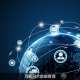 互联网大数据管理