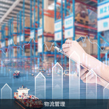 物流管理