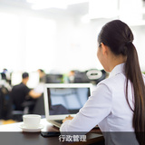 行政管理
